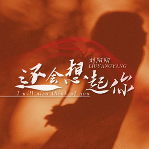 还会想起你