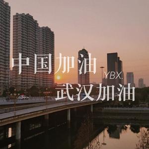 共渡难关（Prod By Roccky&AllenJ）