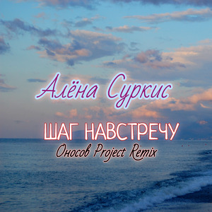 Шаг навстречу (Remix)