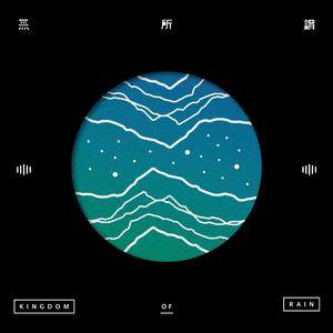 摩登都市 (feat. 凹與山)