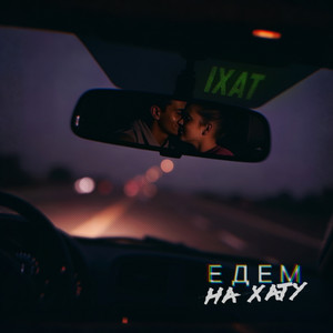 Едем на хату