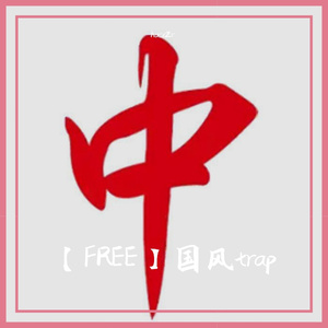 【FREE】 “火旺” Trap Gunna Gai Type Beat