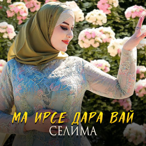 Ма ирсе дара вай