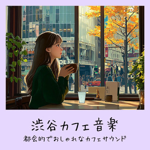 さわやかカフェテラス-おしゃれカフェ作業用BGM-
