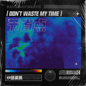 节省点（don't waste my time）