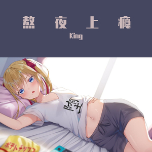 刘亦心（可乐就是力量）-熬夜上瘾（金泽宇 KING remix）