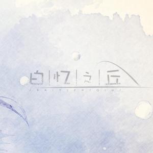 白忆之丘（Cover 祈Inory）