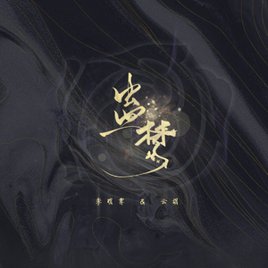 蛊梦（纯歌版）