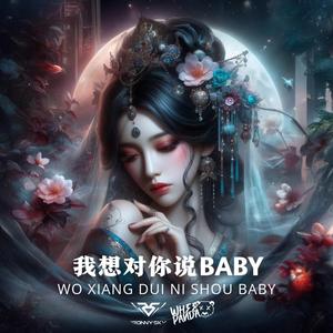 Wo Xiang Dui Ni Shou Baby (我想对你说 Baby)