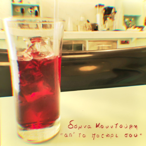 Απ' Το Ποτήρι Σου