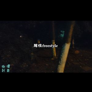 随性freestyle ft·瑙洼