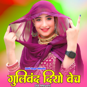 गुलिबंद दियो बेच ओल्ड मेवाती