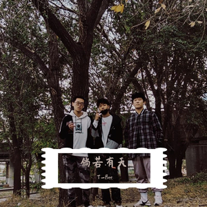 倘若有天(Prod By 9Zi x Cool Mark）