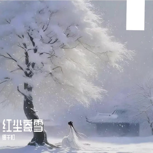 红尘寄雪