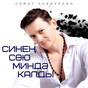 Синең сөю миндә калды