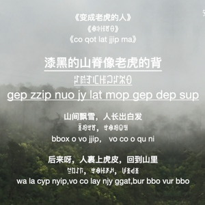 彝语唱歌+汉语念诗《变成老虎的人》