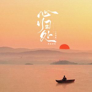 心归处(合唱版)