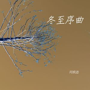 冬至序曲