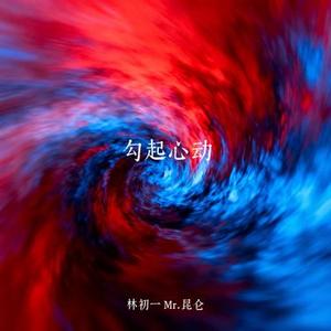 勾起心动
