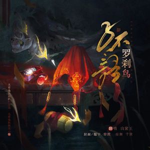 子不语·罗刹鸟