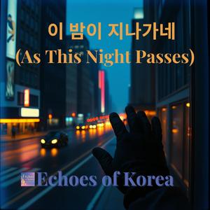 이 밤이 지나가네 (As This Night Passes)