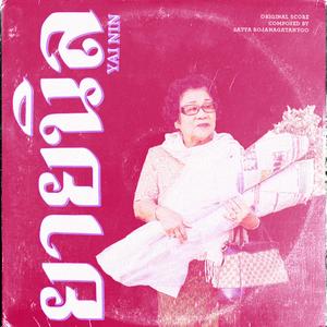 ความคิดถึง (Nostalgia)