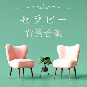 心理カウンセラー