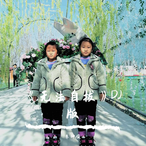 无法自拔