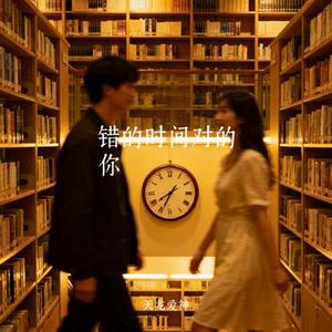 错的时间对的你