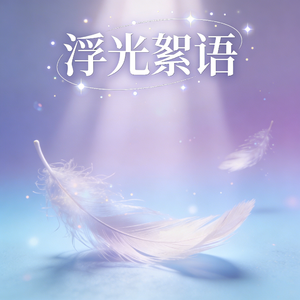 浮光絮语(纯音乐)
