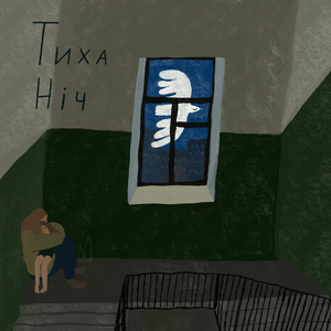 Тиха Нiч