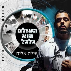 העולם הוא גלגל