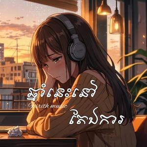 ឆ្នាំនេះនៅតែឯការ -(Official Audio) original song 2026