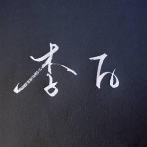 李白【盗将行 王者荣耀版】