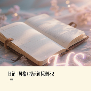 日记+风格+提示词标准化2