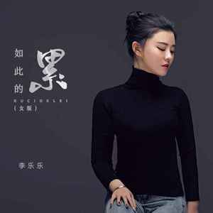 如此的累 (DJ默涵女版)