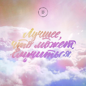 Влюблена