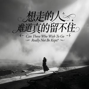 想走的人难道真的留不住