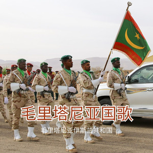 毛里塔尼亚国歌