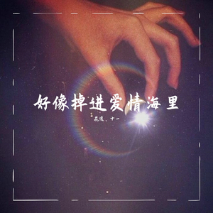 好像掉进爱情海里