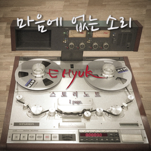 마음에 없는 소리