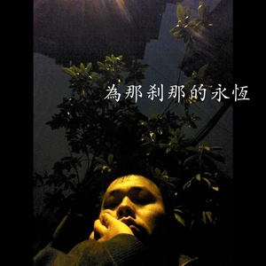 烟火（为那刹那的永恒）