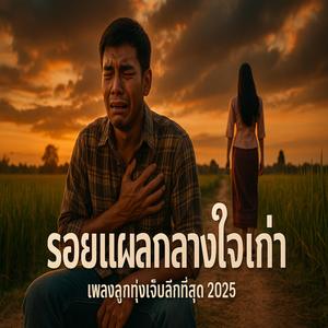 รอยแผลกลางใจเก่า