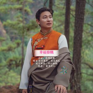 普布次仁-幸福察隅
