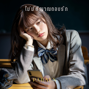 ไม่มีสัญาณตอบรัก