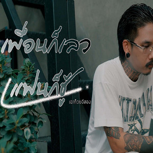 เพื่อนก็เลวแฟนก็ชู้