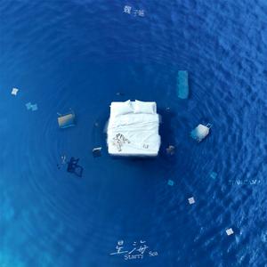 星海（Starry Sea）