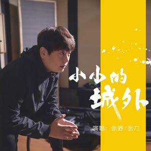 小小的城外 (伴奏)