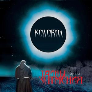 Колокол