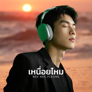 เหนื่อยไหม